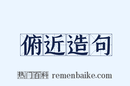 俯近造句是什么意思的图片